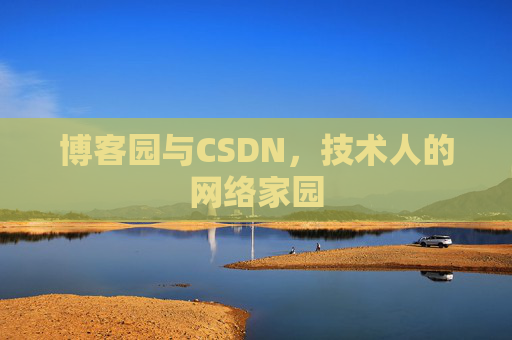 博客园与CSDN,技术人的网络家园 博客园与CSDN,技术人的网络家园